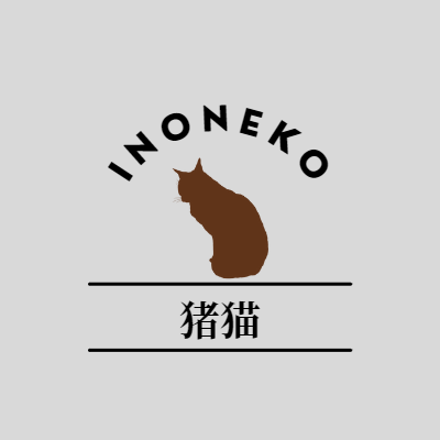 【企画参加用】いのねこ-猪猫-さんのオリジナル「うちのねこ」イラスト