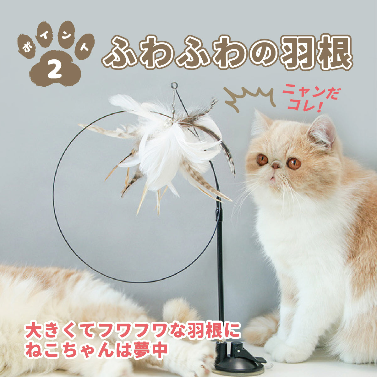ふわふわの羽根の2Wayねこじゃらし