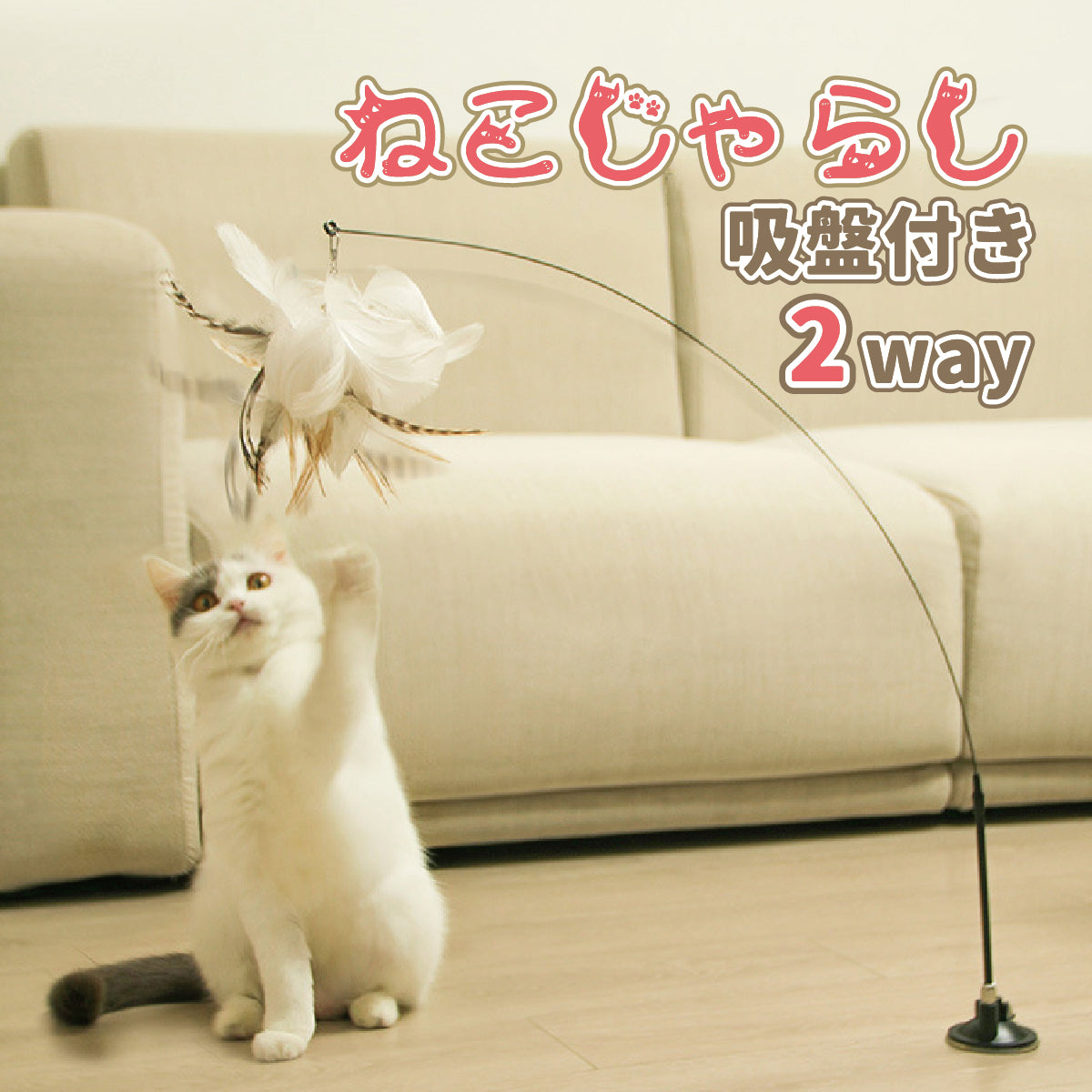 ふわふわの羽根の2Wayねこじゃらし